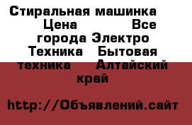 Стиральная машинка Ardo › Цена ­ 5 000 - Все города Электро-Техника » Бытовая техника   . Алтайский край